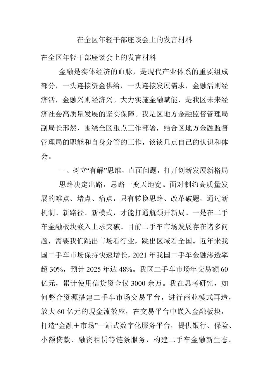 在全区年轻干部座谈会上的发言材料.docx_第1页