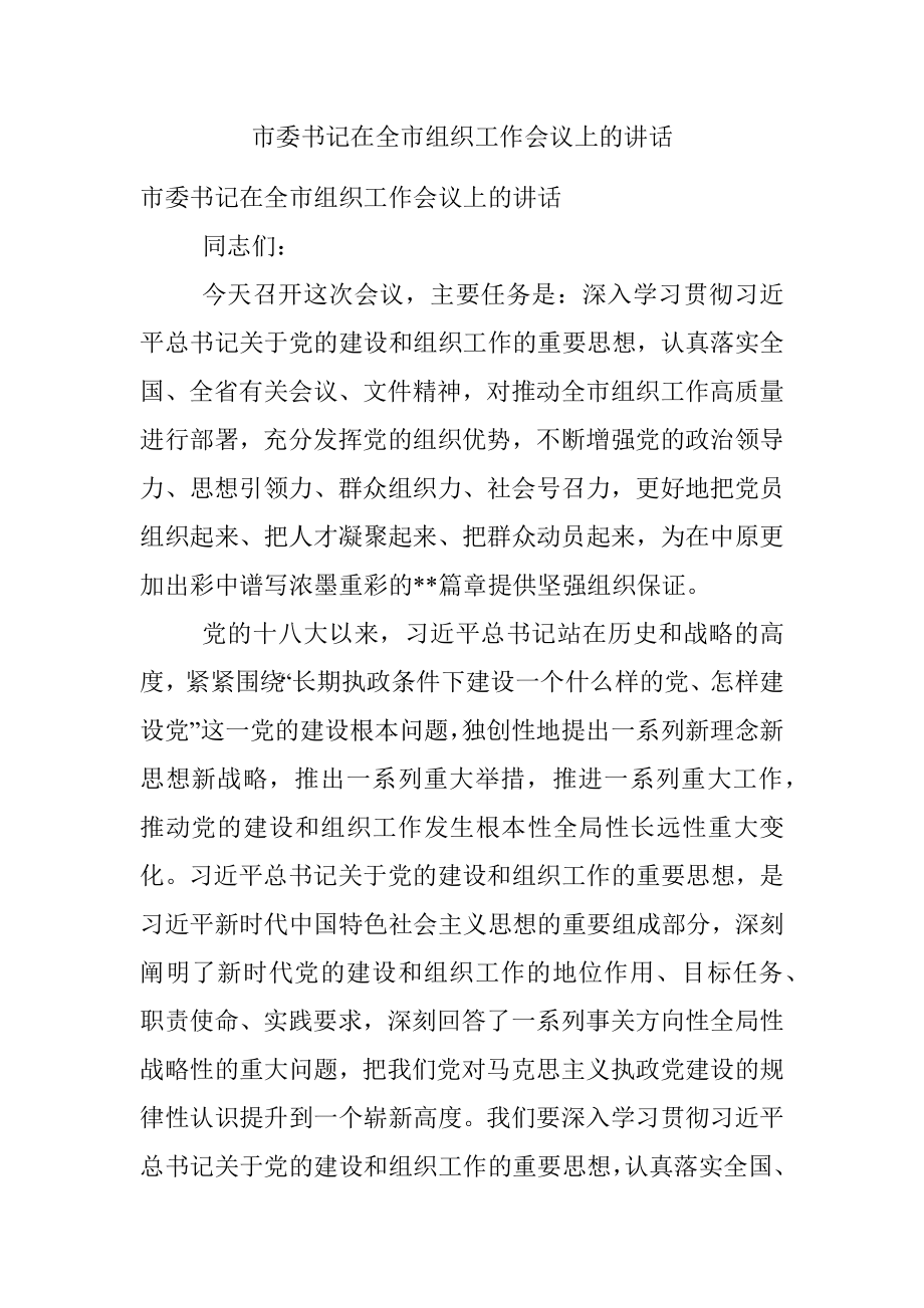 市委书记在全市组织工作会议上的讲话.docx_第1页