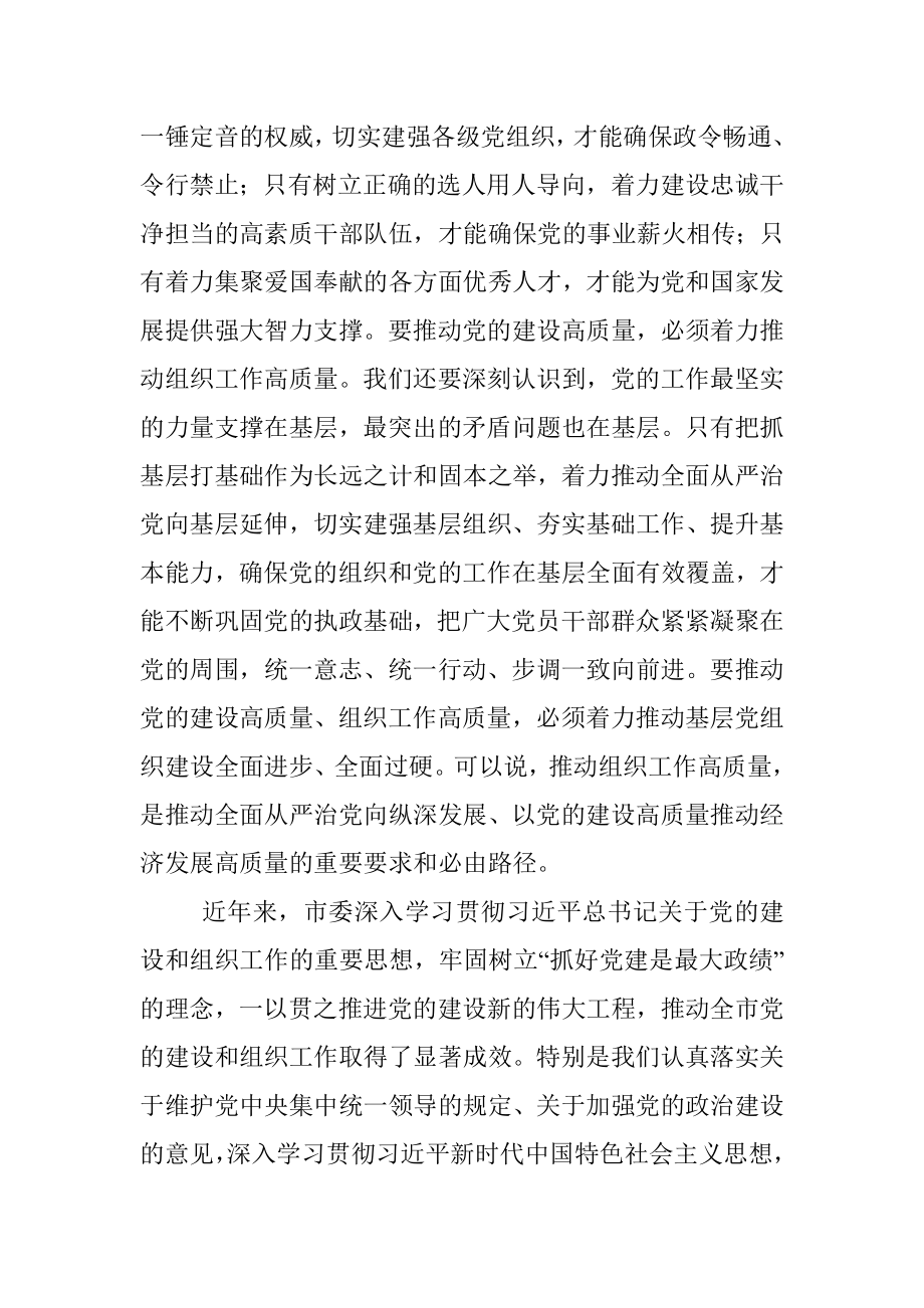 市委书记在全市组织工作会议上的讲话.docx_第3页