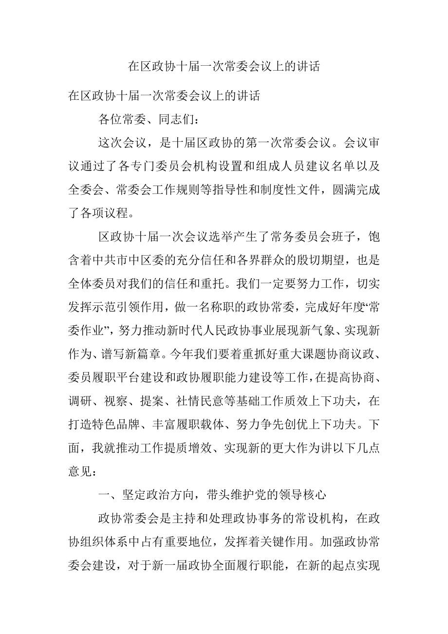 在区政协十届一次常委会议上的讲话.docx_第1页