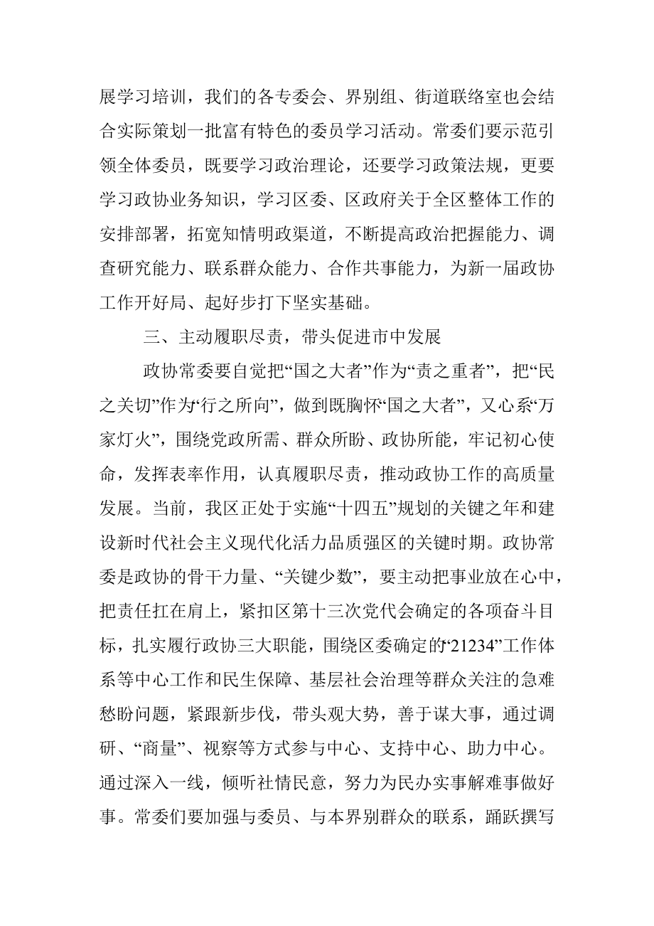 在区政协十届一次常委会议上的讲话.docx_第3页