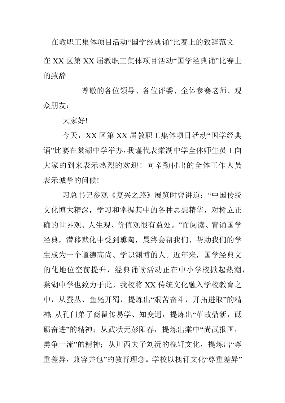 在教职工集体项目活动“国学经典诵”比赛上的致辞范文.docx_第1页