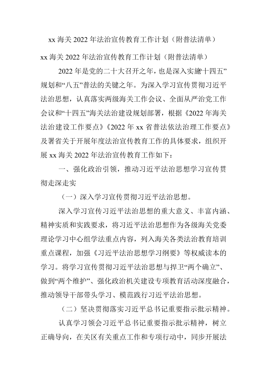 xx海关2022年法治宣传教育工作计划（附普法清单）.docx_第1页