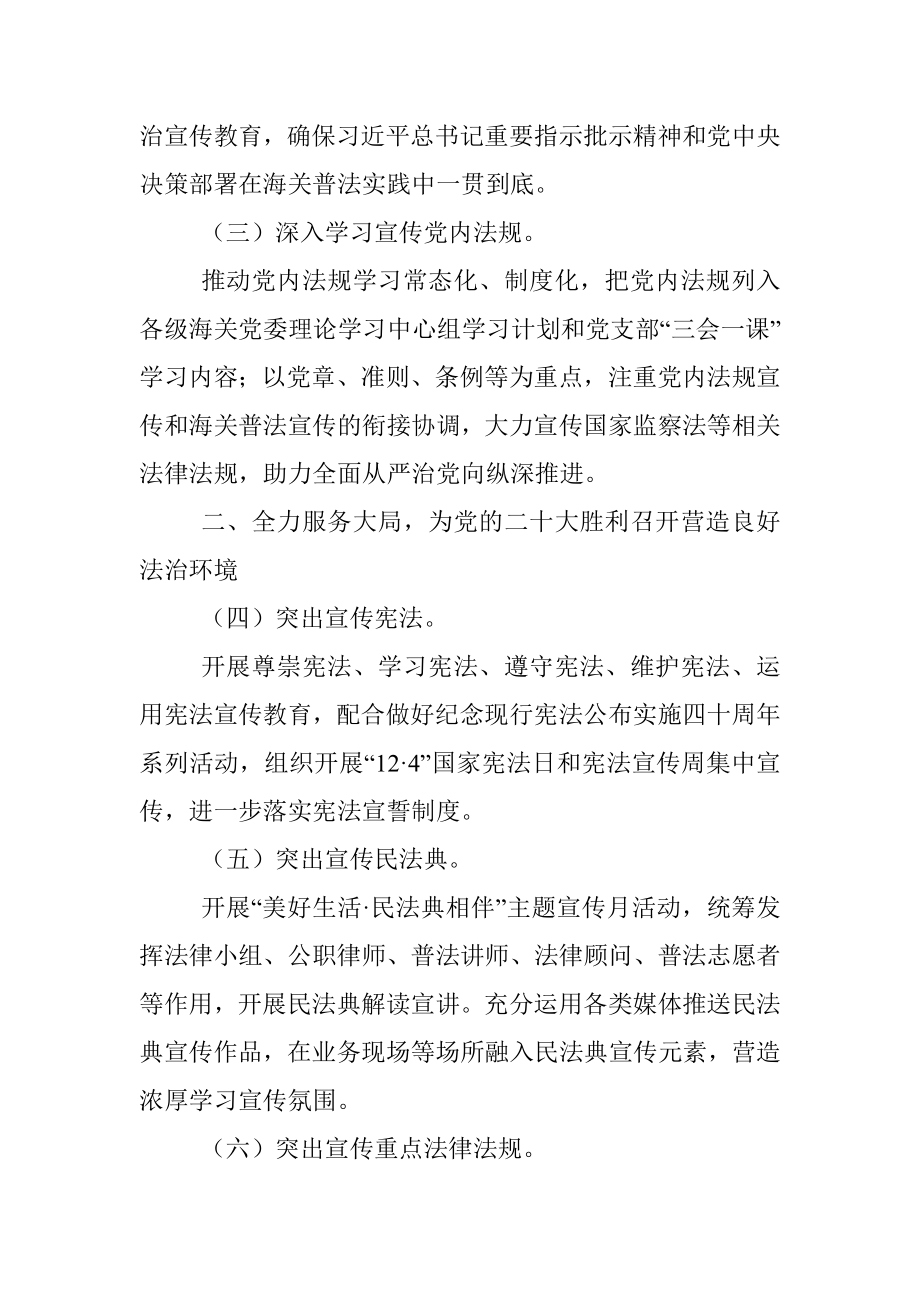 xx海关2022年法治宣传教育工作计划（附普法清单）.docx_第2页