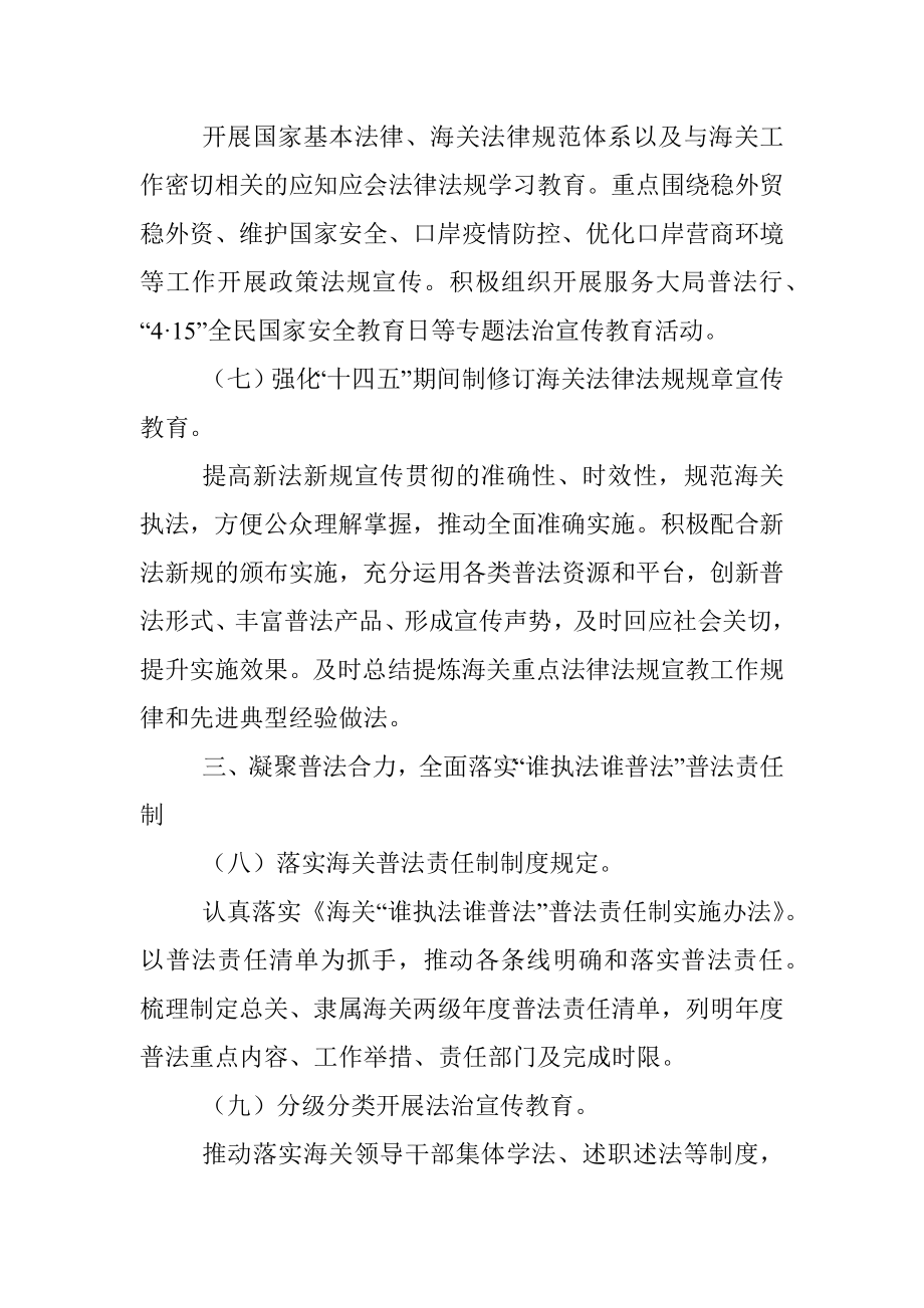 xx海关2022年法治宣传教育工作计划（附普法清单）.docx_第3页