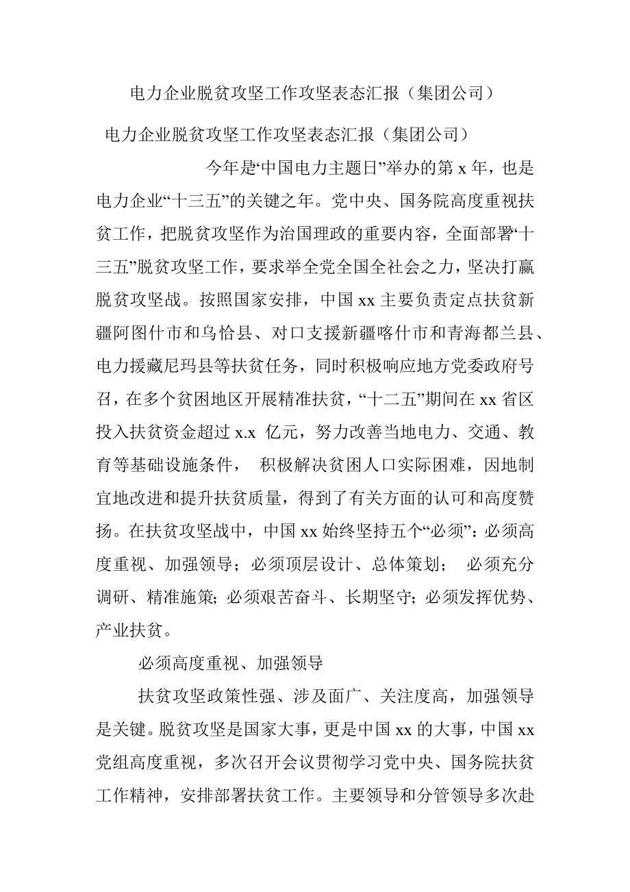 电力企业脱贫攻坚工作攻坚表态汇报（集团公司）.docx_第1页