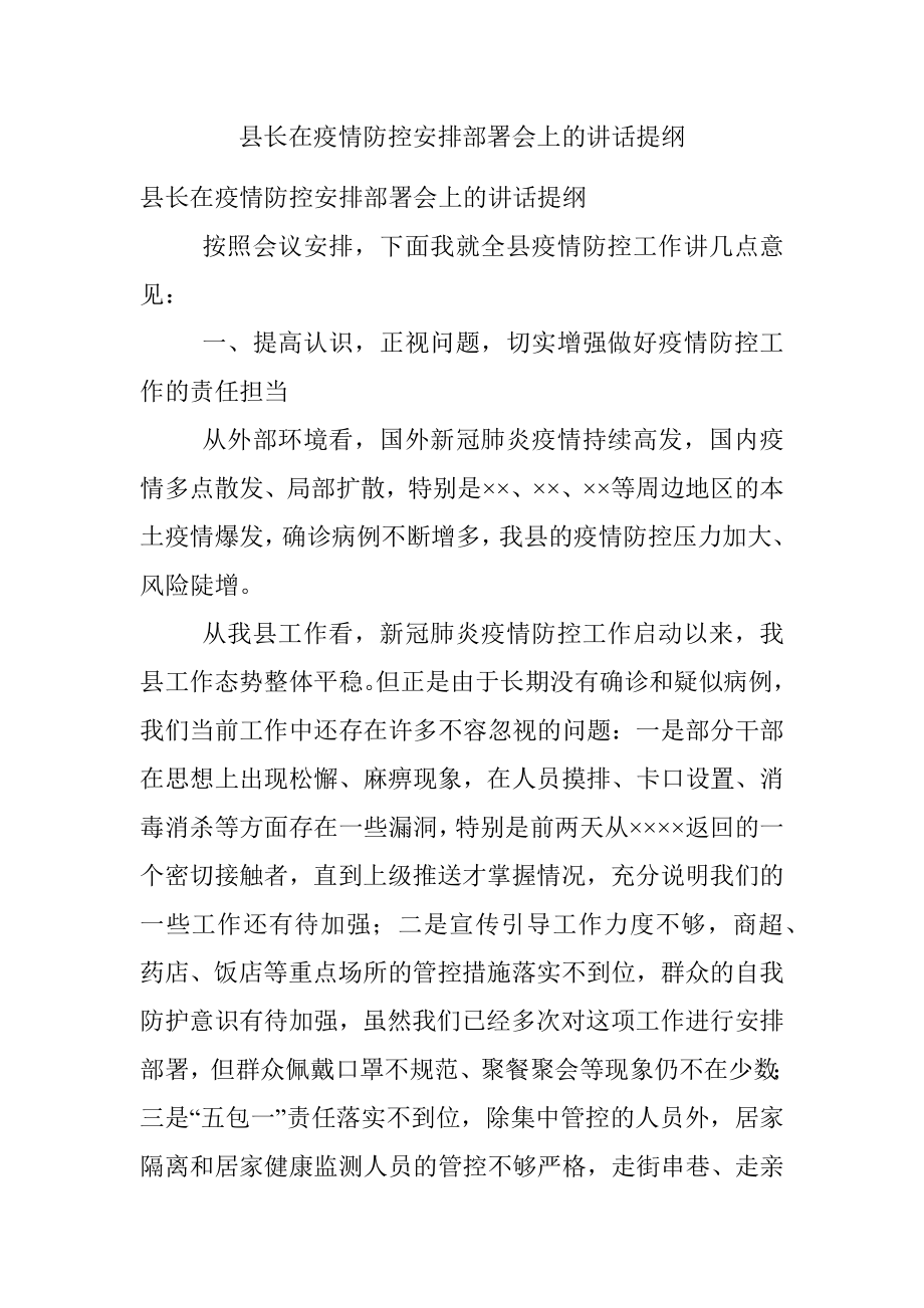 县长在疫情防控安排部署会上的讲话提纲.docx_第1页