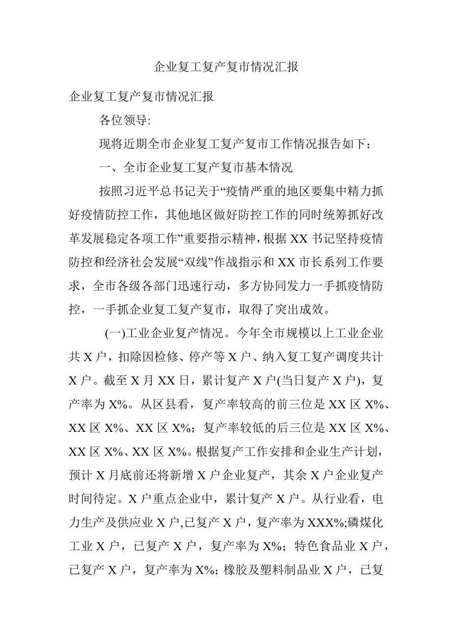 企业复工复产复市情况汇报.docx_第1页