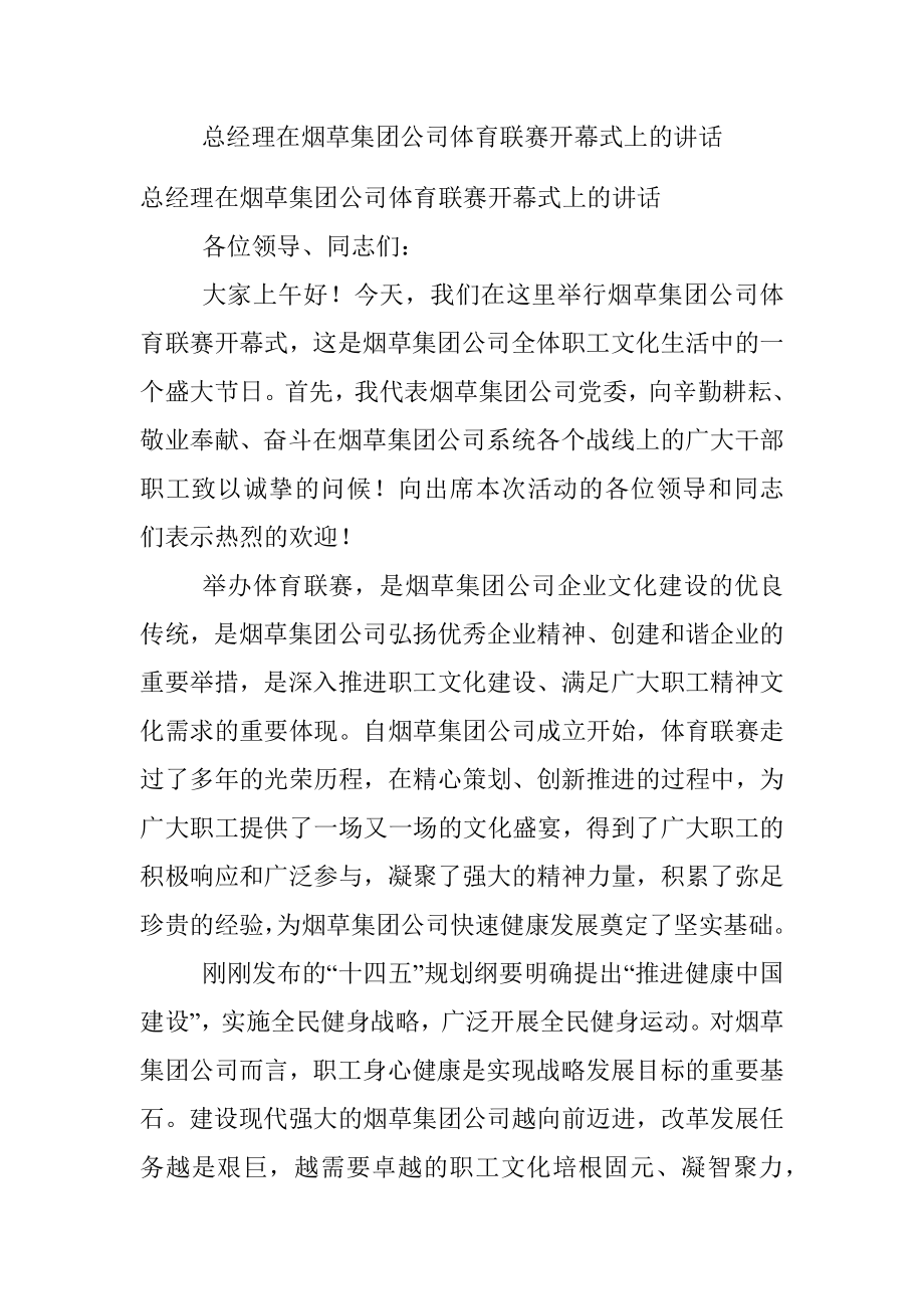 总经理在烟草集团公司体育联赛开幕式上的讲话.docx_第1页