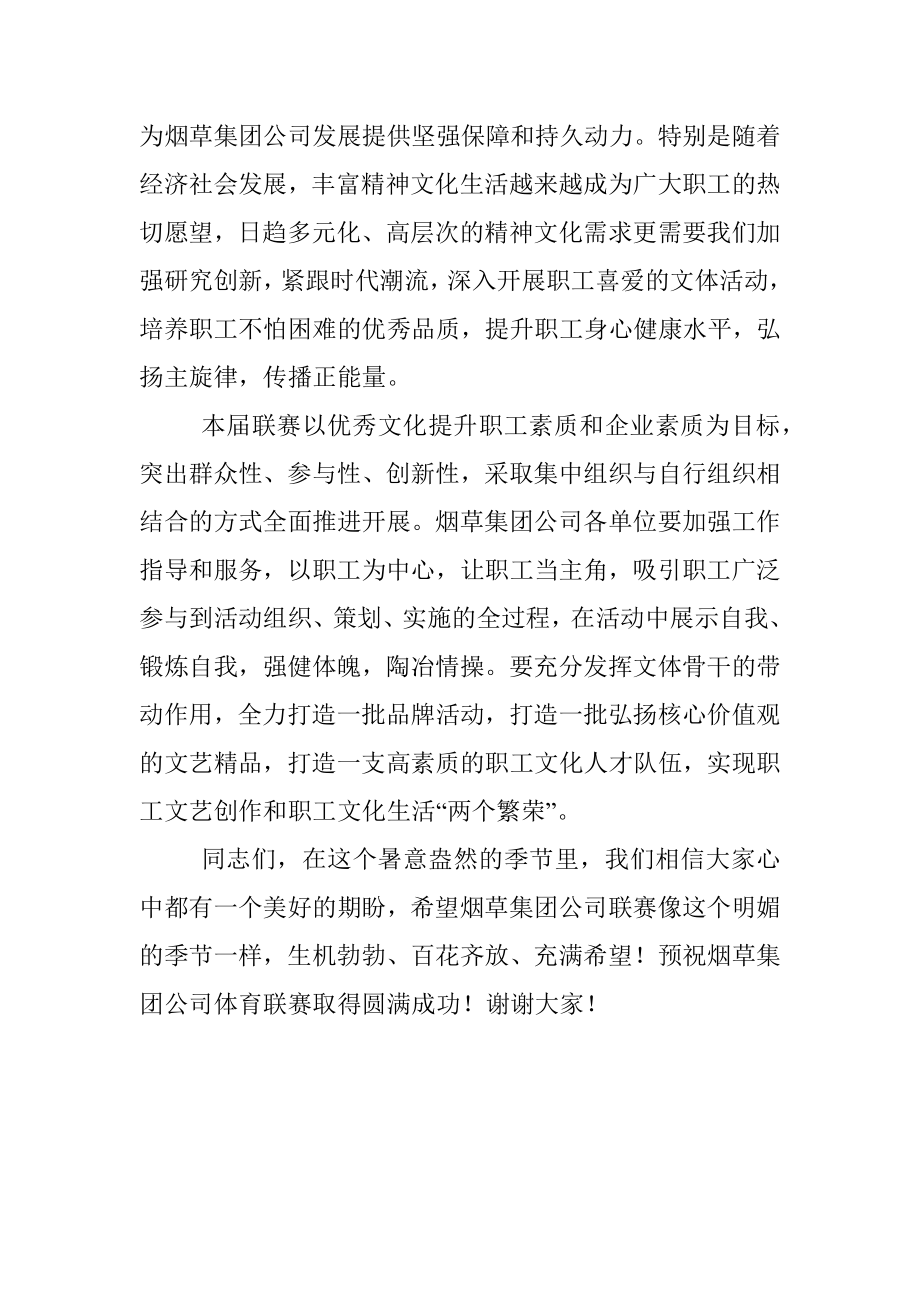 总经理在烟草集团公司体育联赛开幕式上的讲话.docx_第2页