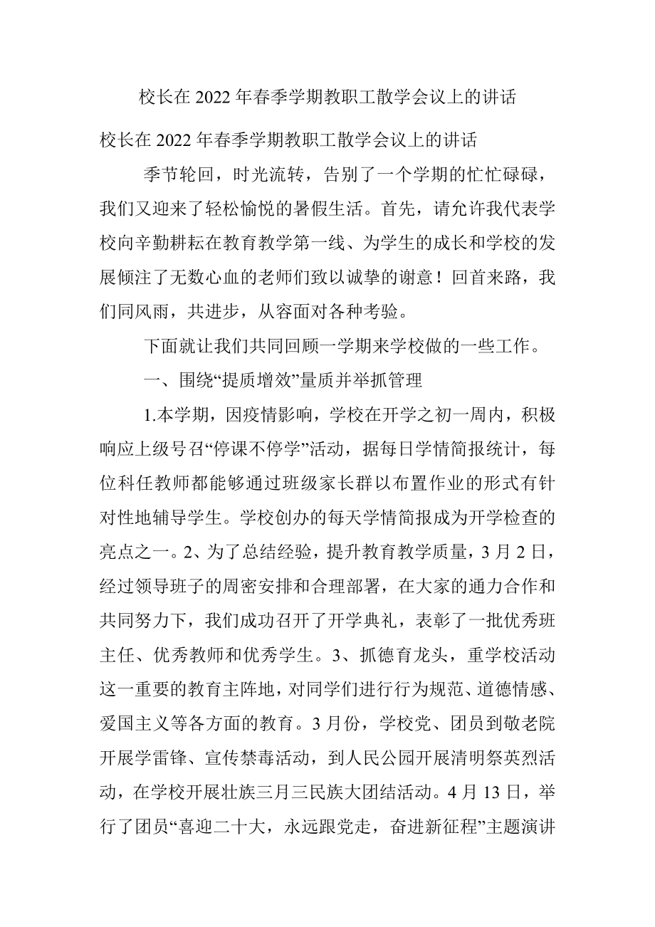 校长在2022年春季学期教职工散学会议上的讲话.docx_第1页