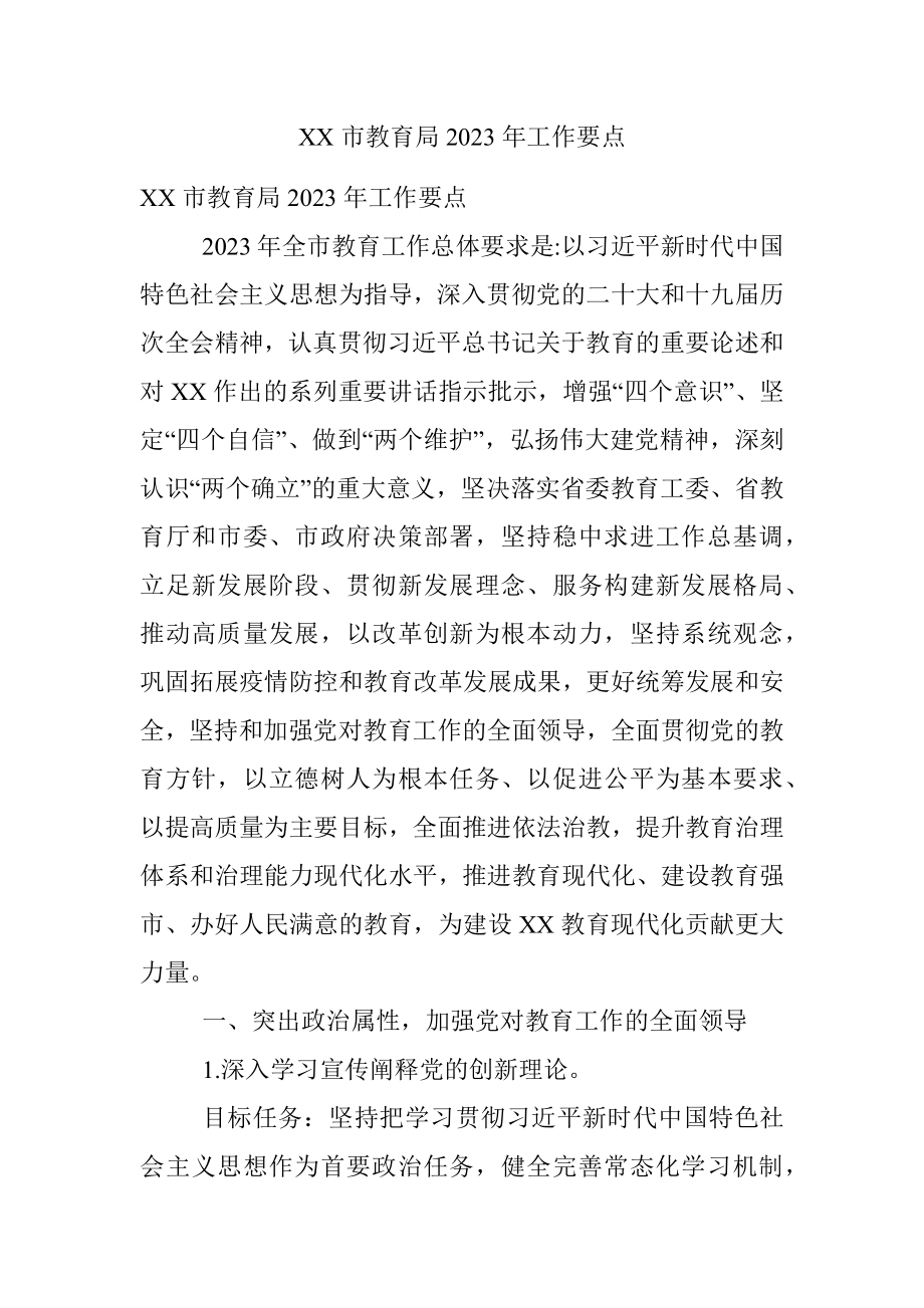 XX市教育局2023年工作要点.docx_第1页