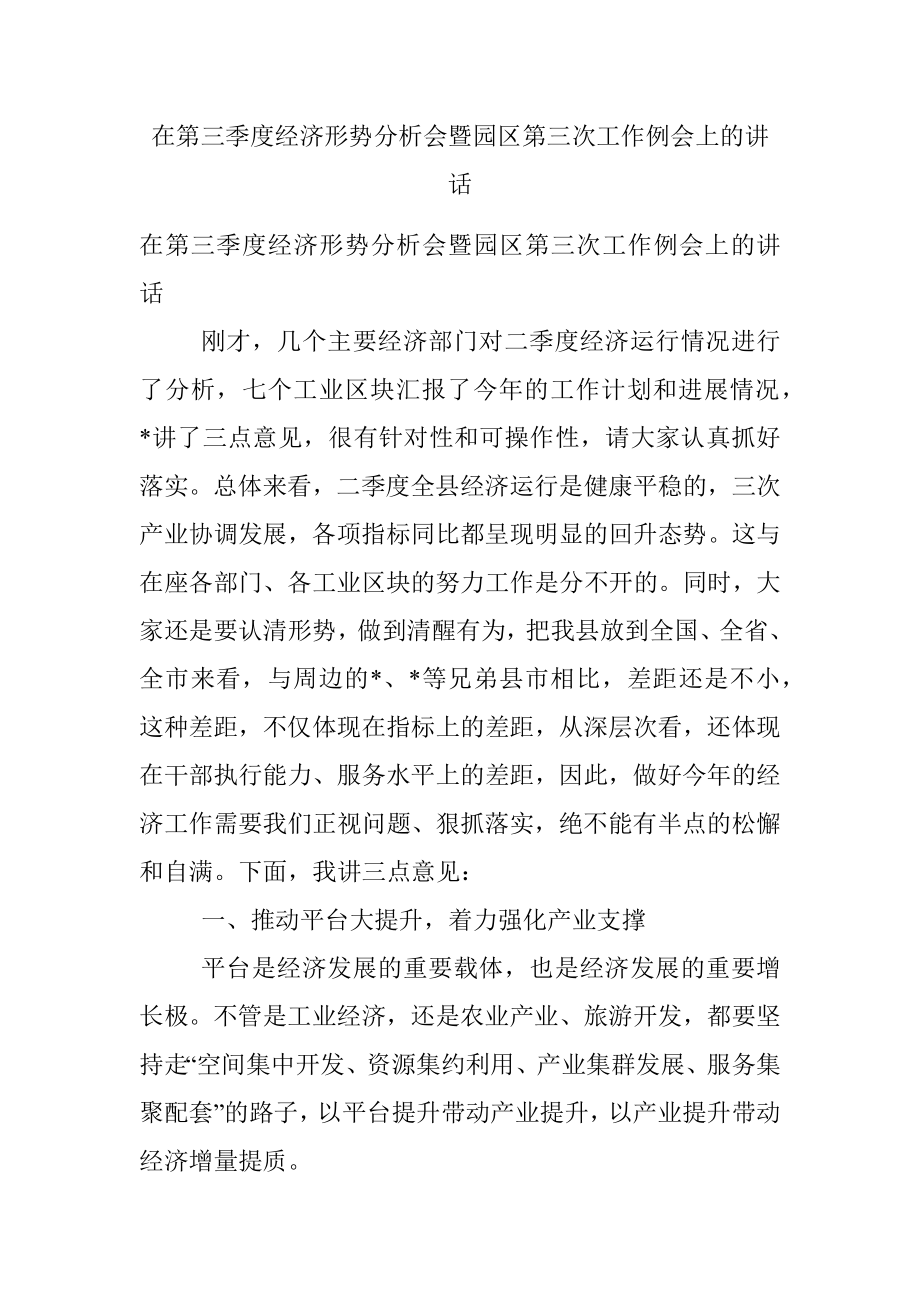 在第三季度经济形势分析会暨园区第三次工作例会上的讲话.docx_第1页