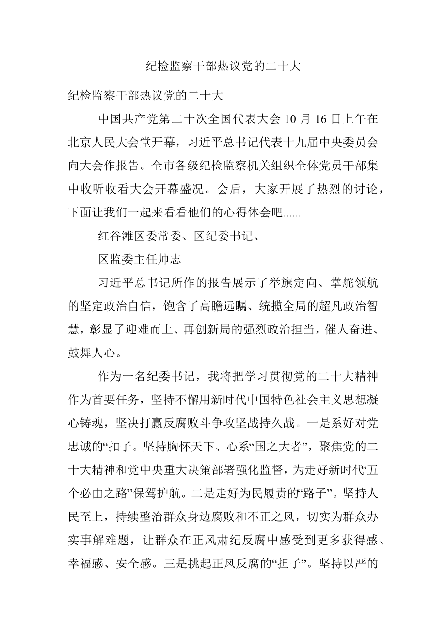 纪检监察干部热议党的二十大.docx_第1页