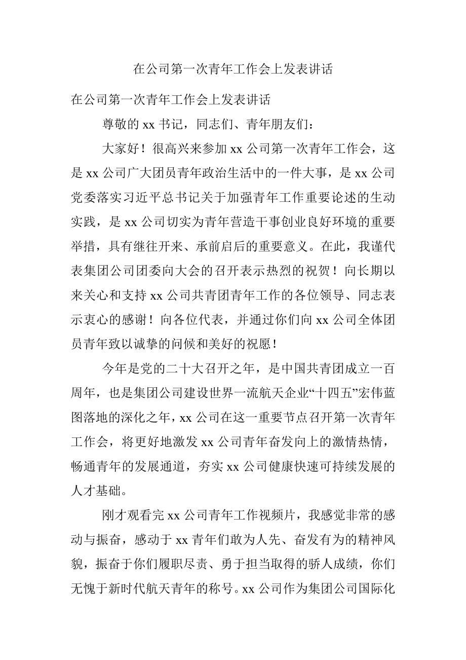 在公司第一次青年工作会上发表讲话.docx_第1页