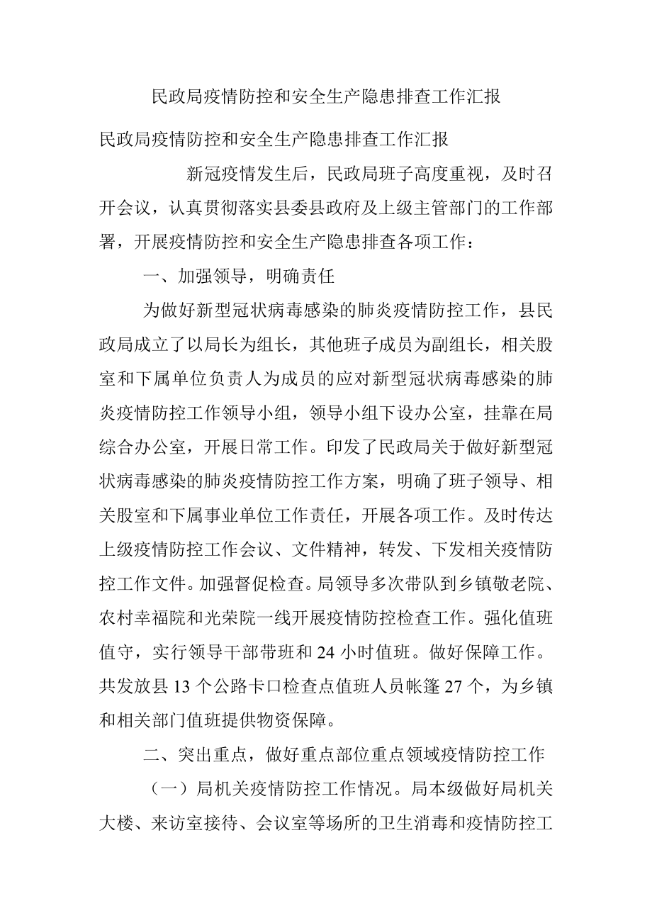 民政局疫情防控和安全生产隐患排查工作汇报.docx_第1页