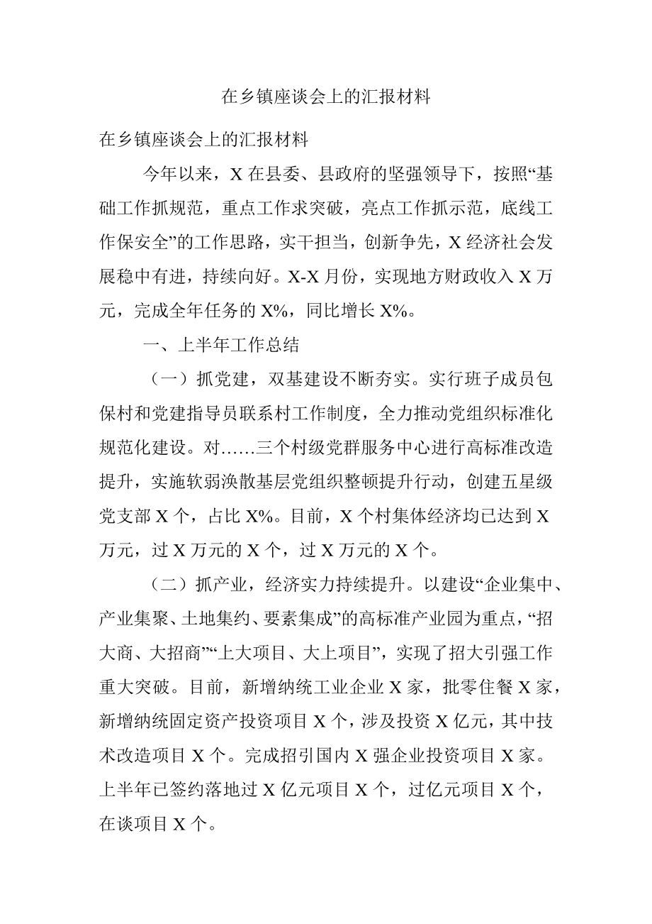 在乡镇座谈会上的汇报材料.docx_第1页