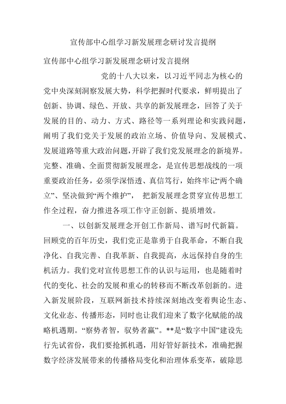 宣传部中心组学习新发展理念研讨发言提纲.docx_第1页