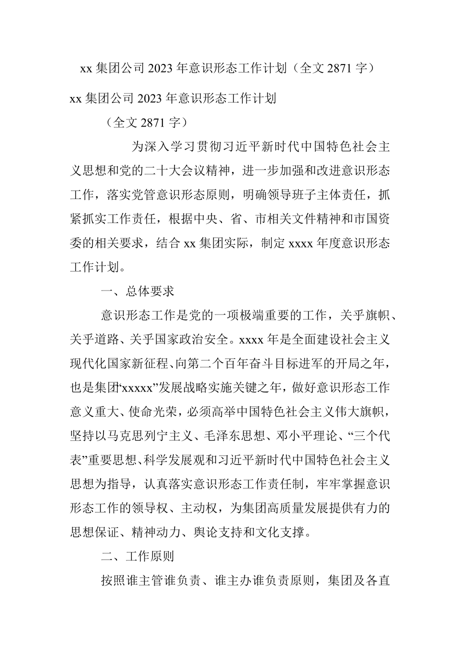 xx集团公司2023年意识形态工作计划（全文2871字）.docx_第1页