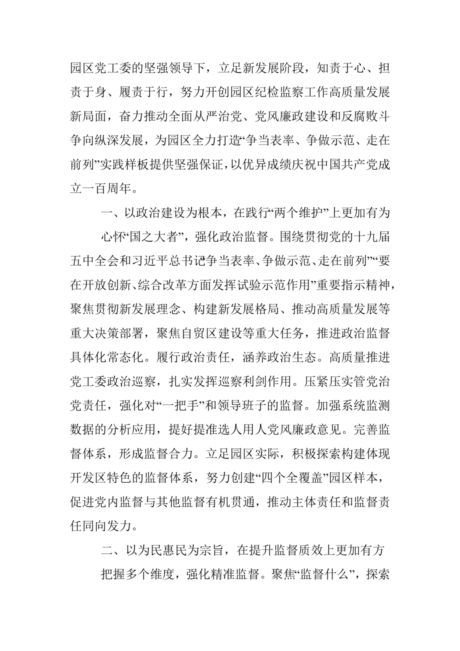 工业园区纪工委监察工委推动园区全面从严治党向纵深发展工作汇报.docx_第2页