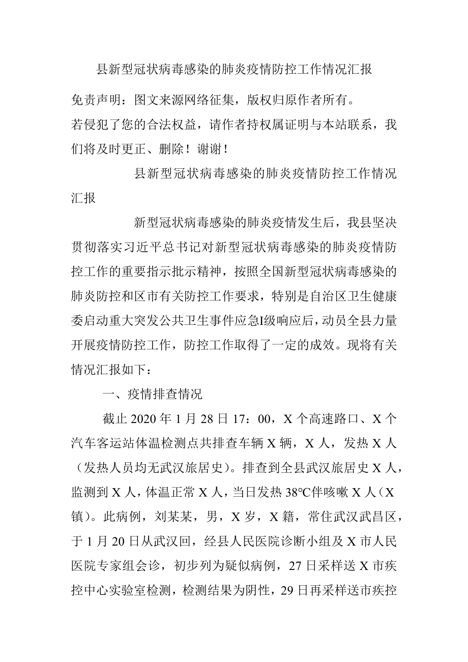 县新型冠状病毒感染的肺炎疫情防控工作情况汇报.docx_第1页