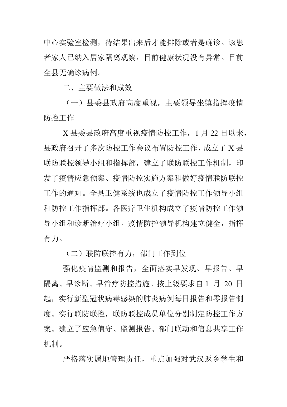 县新型冠状病毒感染的肺炎疫情防控工作情况汇报.docx_第2页