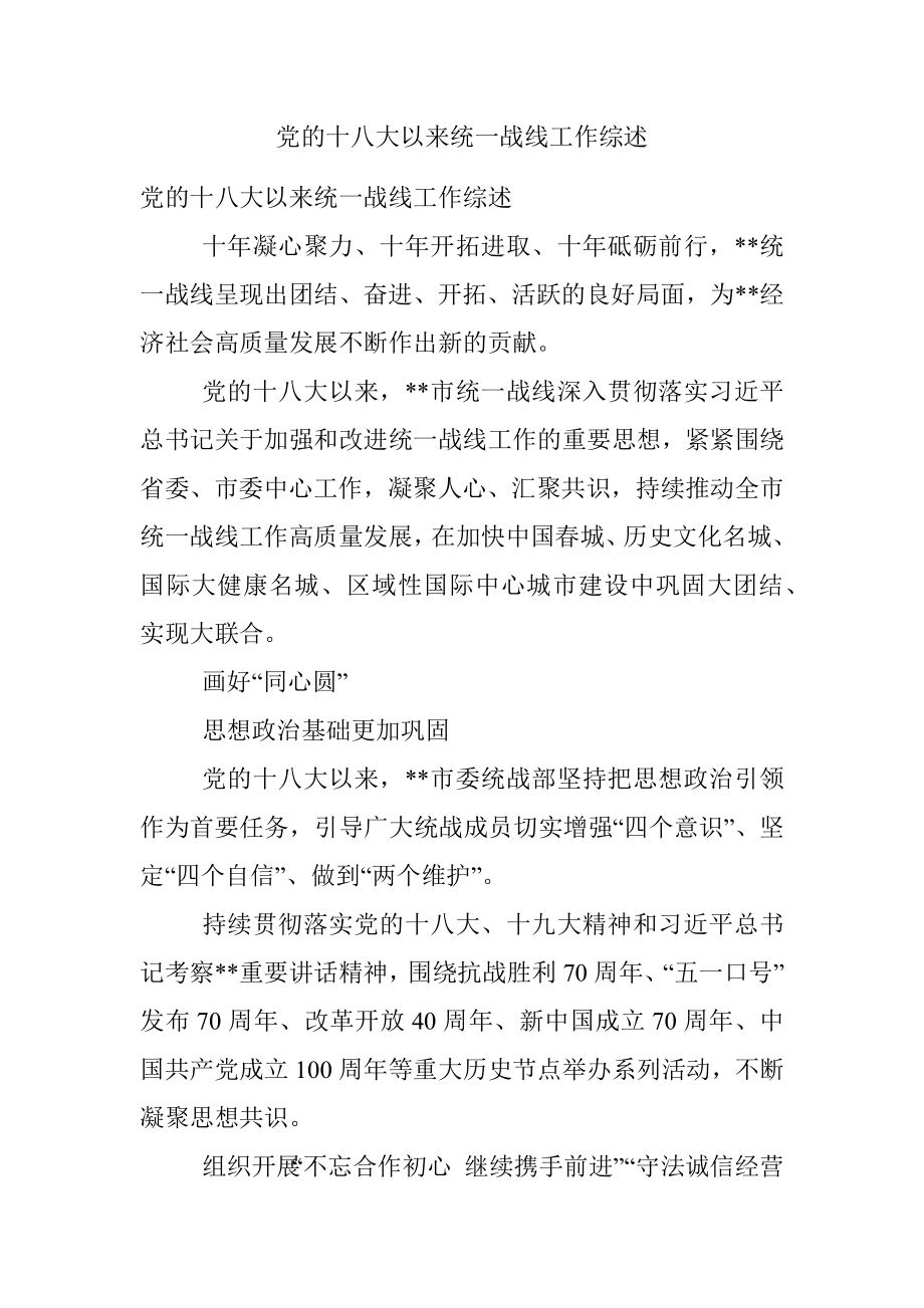 党的十八大以来统一战线工作综述.docx_第1页