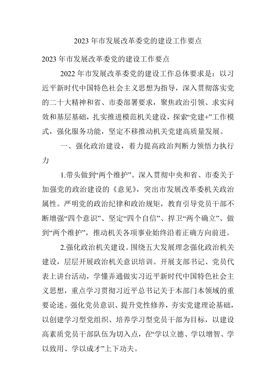 2023年市发展改革委党的建设工作要点.docx_第1页