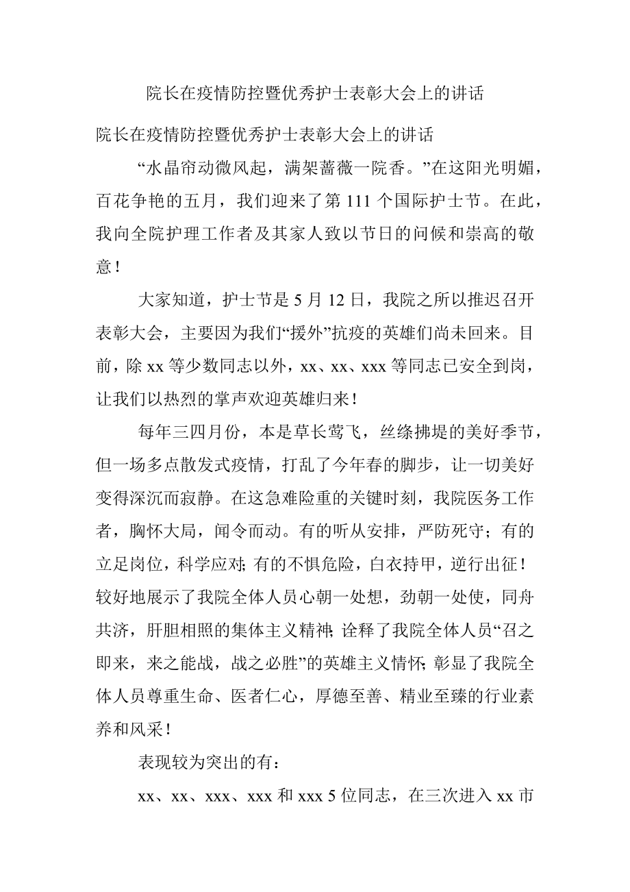 院长在疫情防控暨优秀护士表彰大会上的讲话.docx_第1页