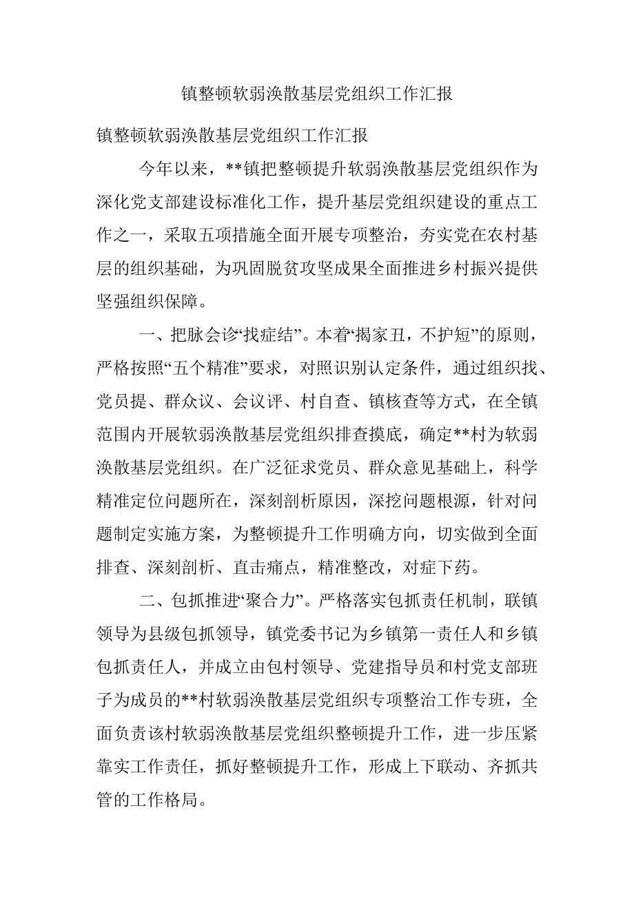 镇整顿软弱涣散基层党组织工作汇报_1.docx_第1页