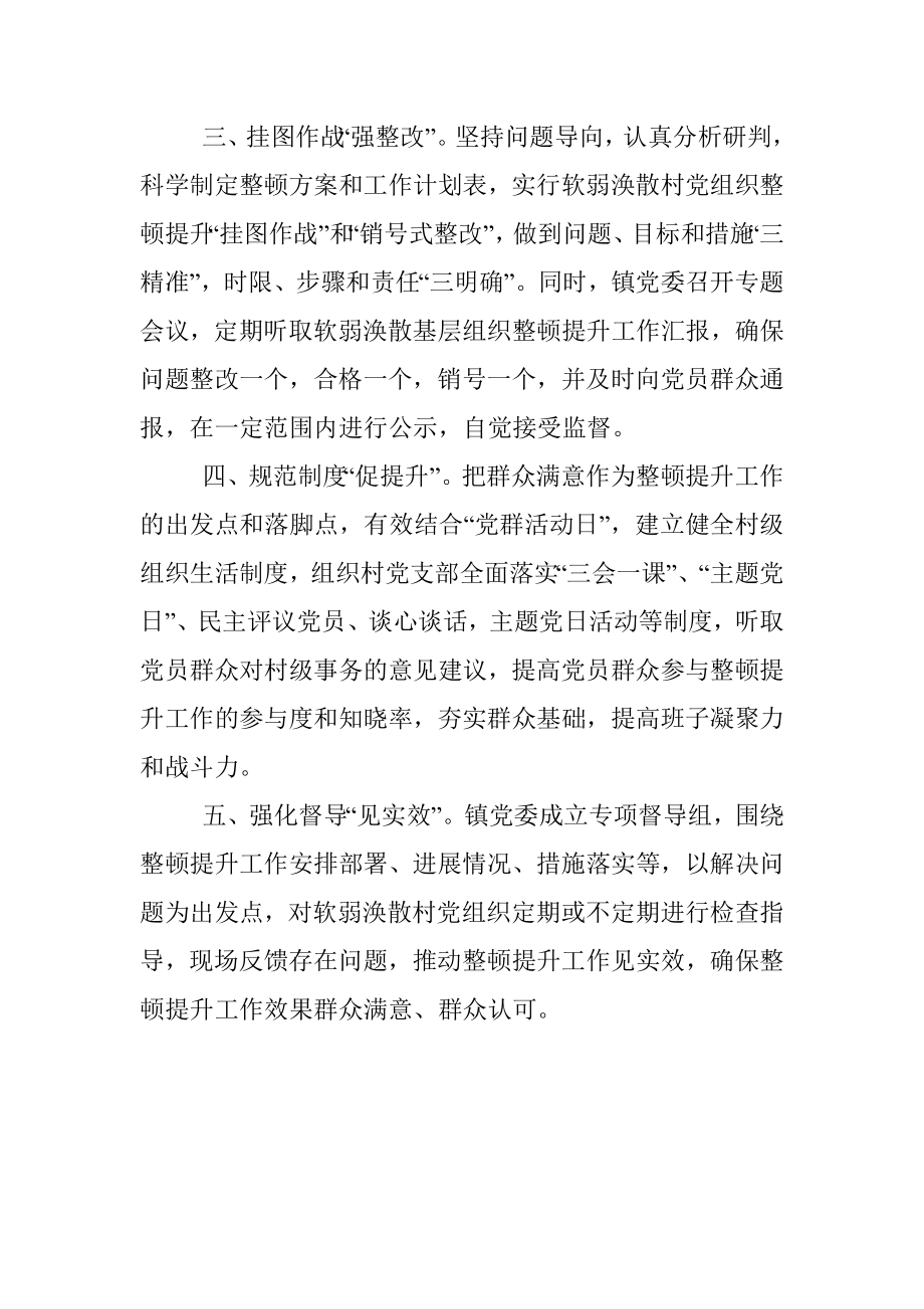 镇整顿软弱涣散基层党组织工作汇报_1.docx_第2页