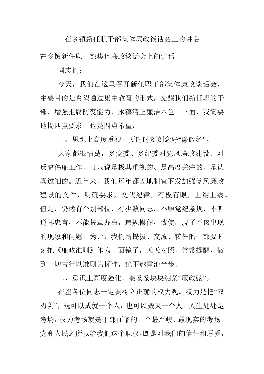 在乡镇新任职干部集体廉政谈话会上的讲话.docx_第1页