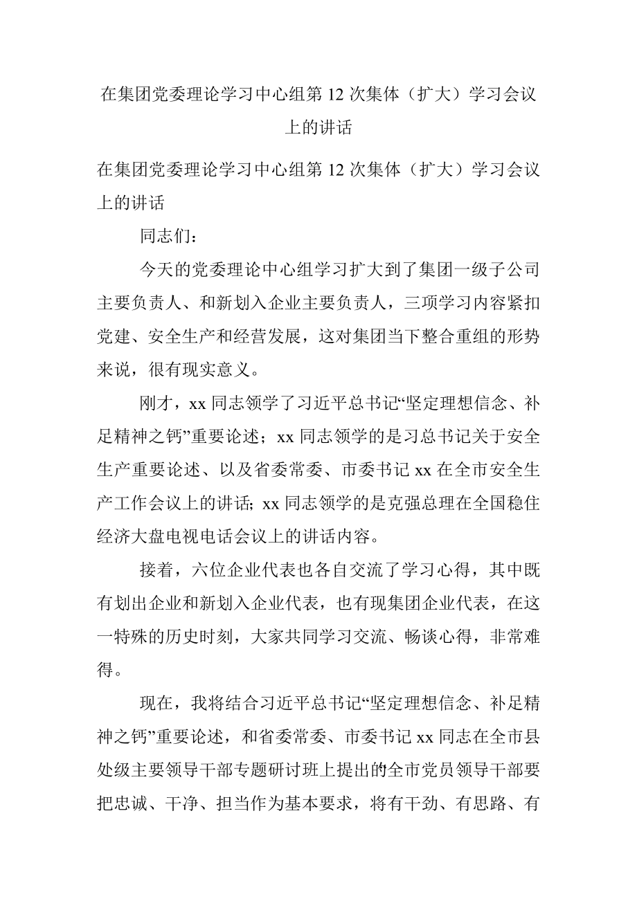 在集团党委理论学习中心组第12次集体（扩大）学习会议上的讲话.docx_第1页