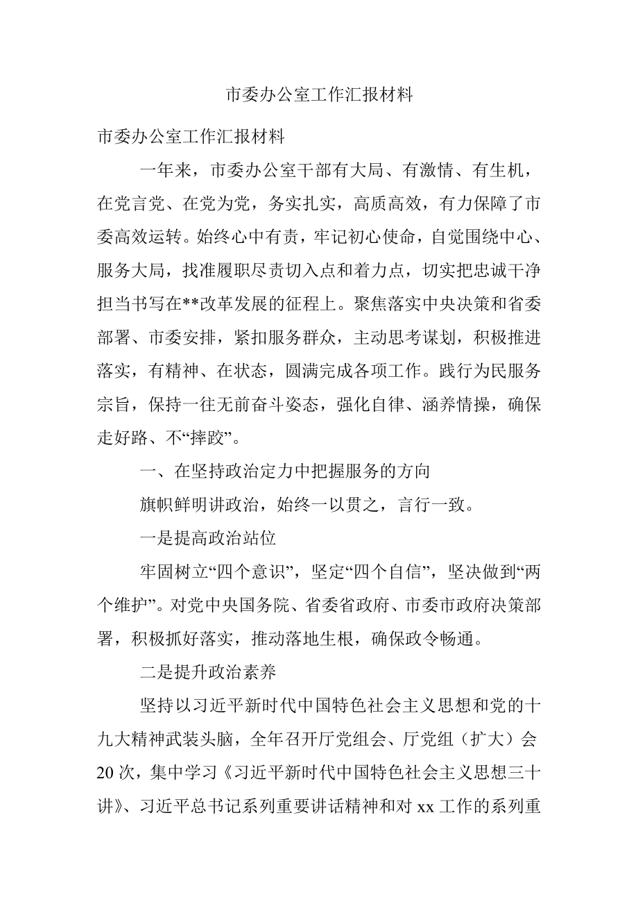 市委办公室工作汇报材料.docx_第1页