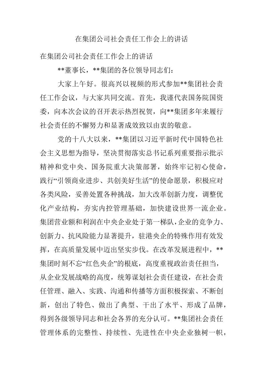 在集团公司社会责任工作会上的讲话.docx_第1页