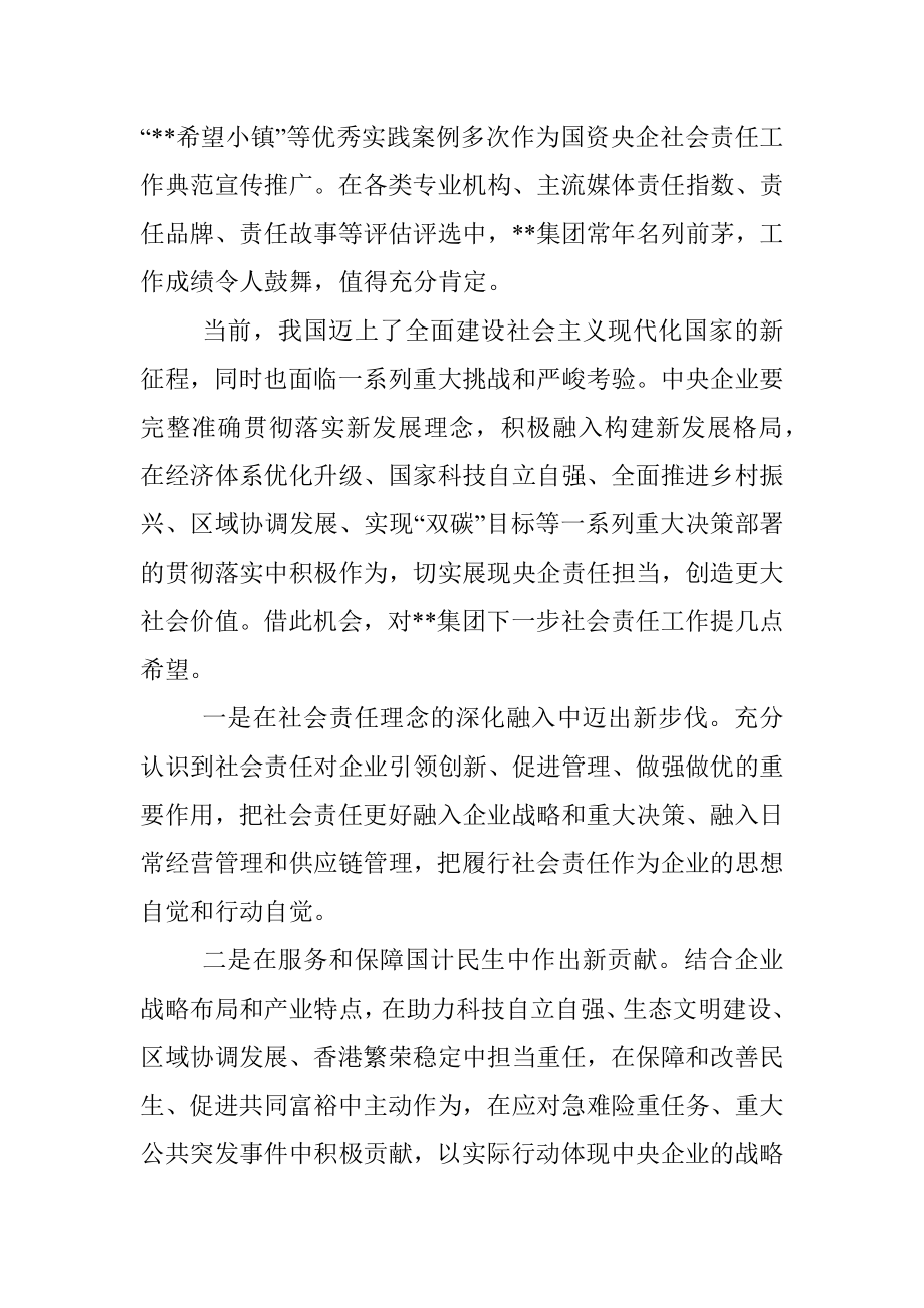 在集团公司社会责任工作会上的讲话.docx_第2页