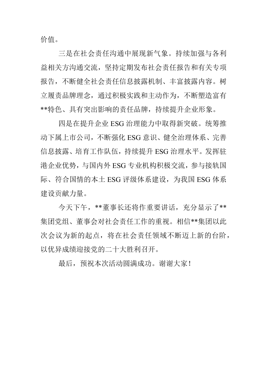 在集团公司社会责任工作会上的讲话.docx_第3页