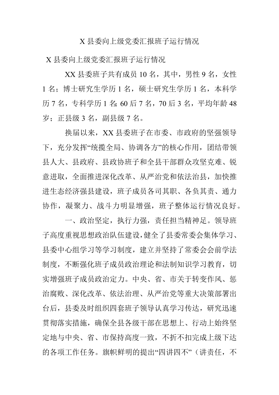 X县委向上级党委汇报班子运行情况.docx_第1页