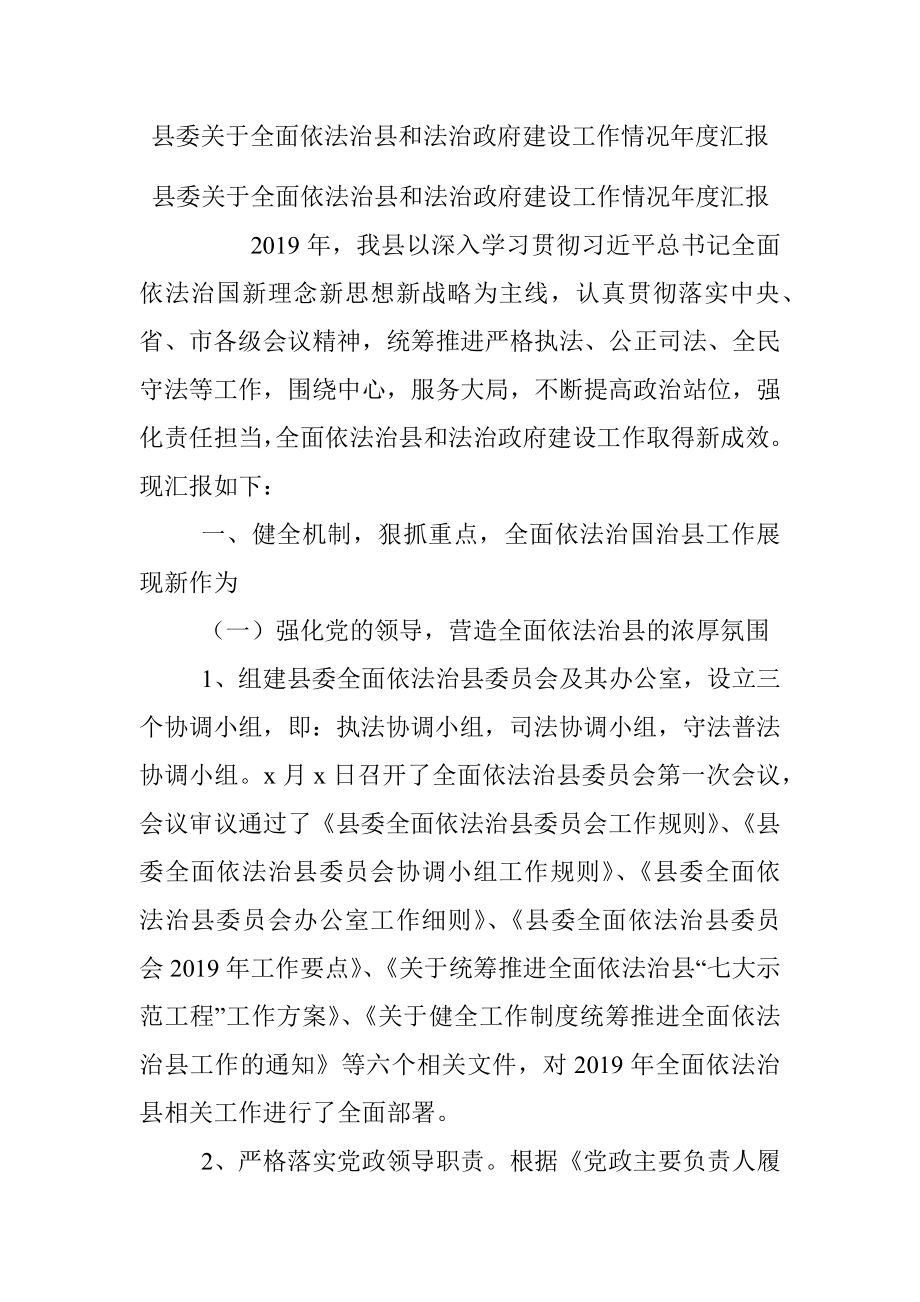 县委关于全面依法治县和法治政府建设工作情况年度汇报.docx_第1页