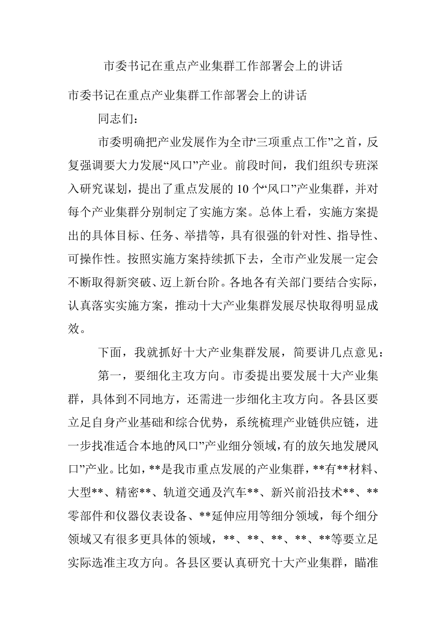 市委书记在重点产业集群工作部署会上的讲话.docx_第1页