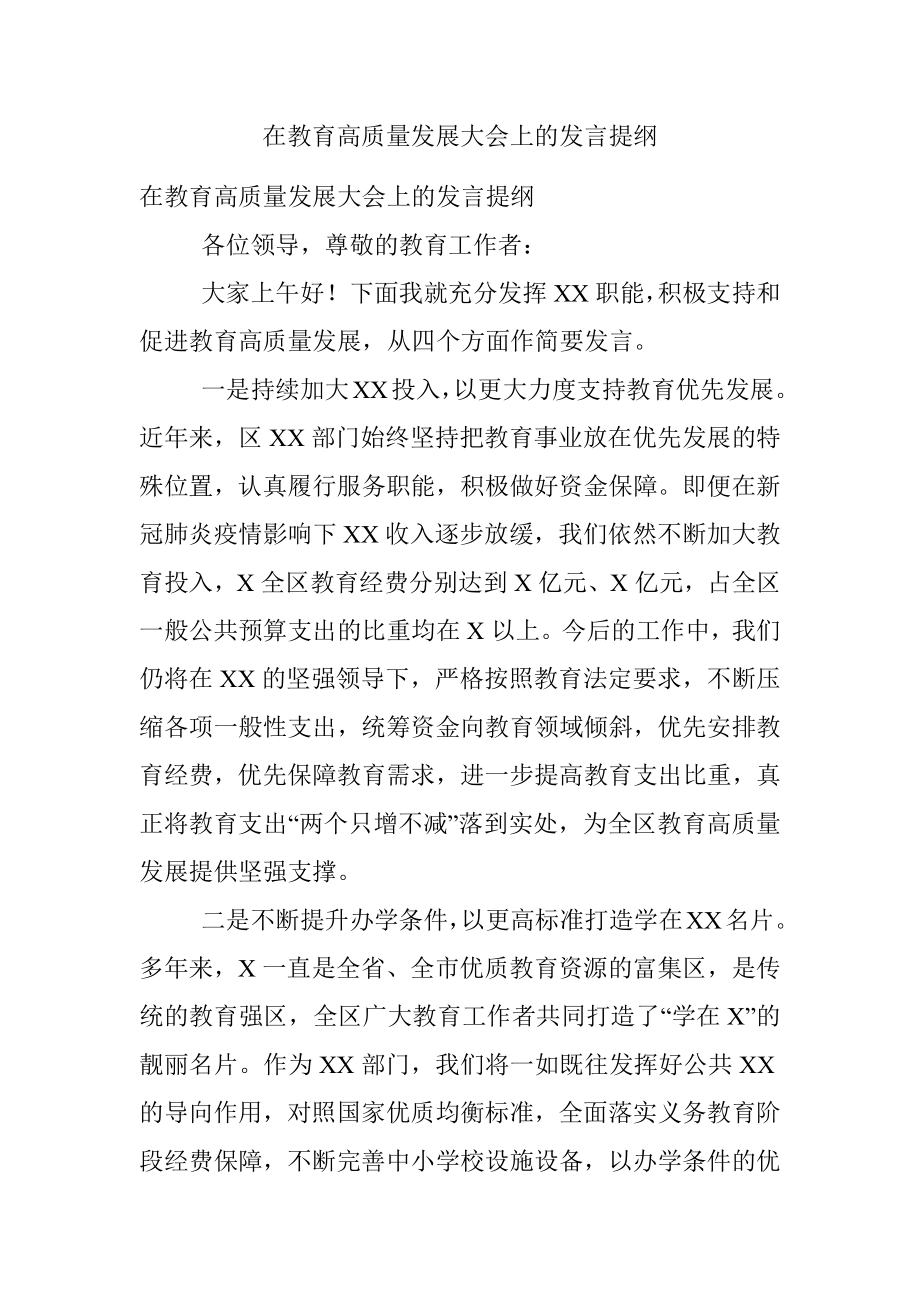 在教育高质量发展大会上的发言提纲.docx_第1页