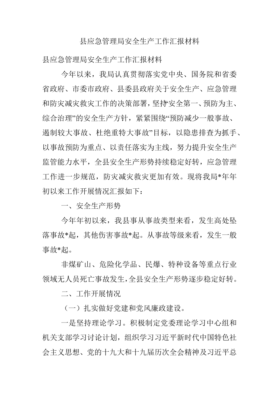 县应急管理局安全生产工作汇报材料.docx_第1页