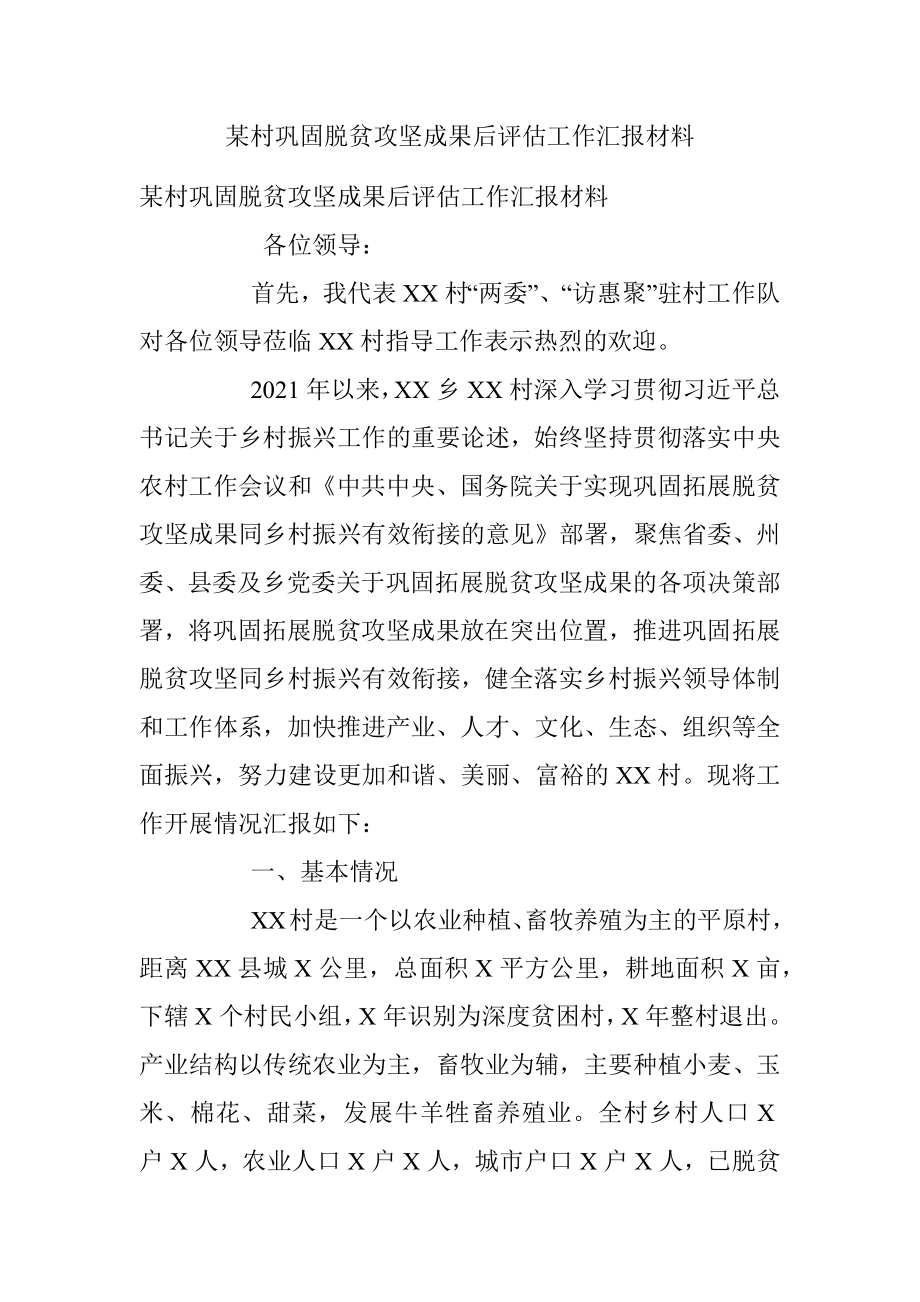 某村巩固脱贫攻坚成果后评估工作汇报材料.docx_第1页