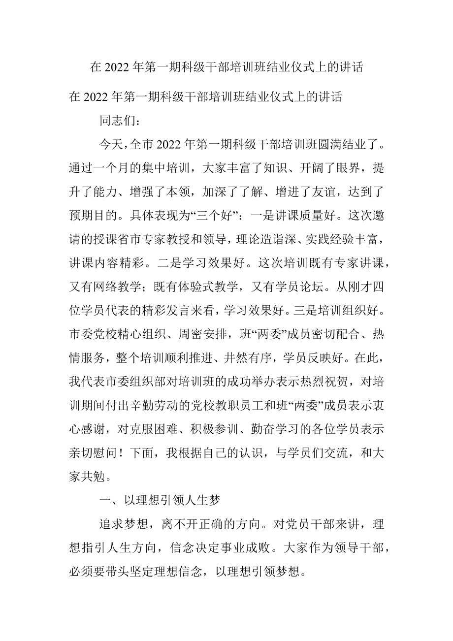 在2022年第一期科级干部培训班结业仪式上的讲话.docx_第1页