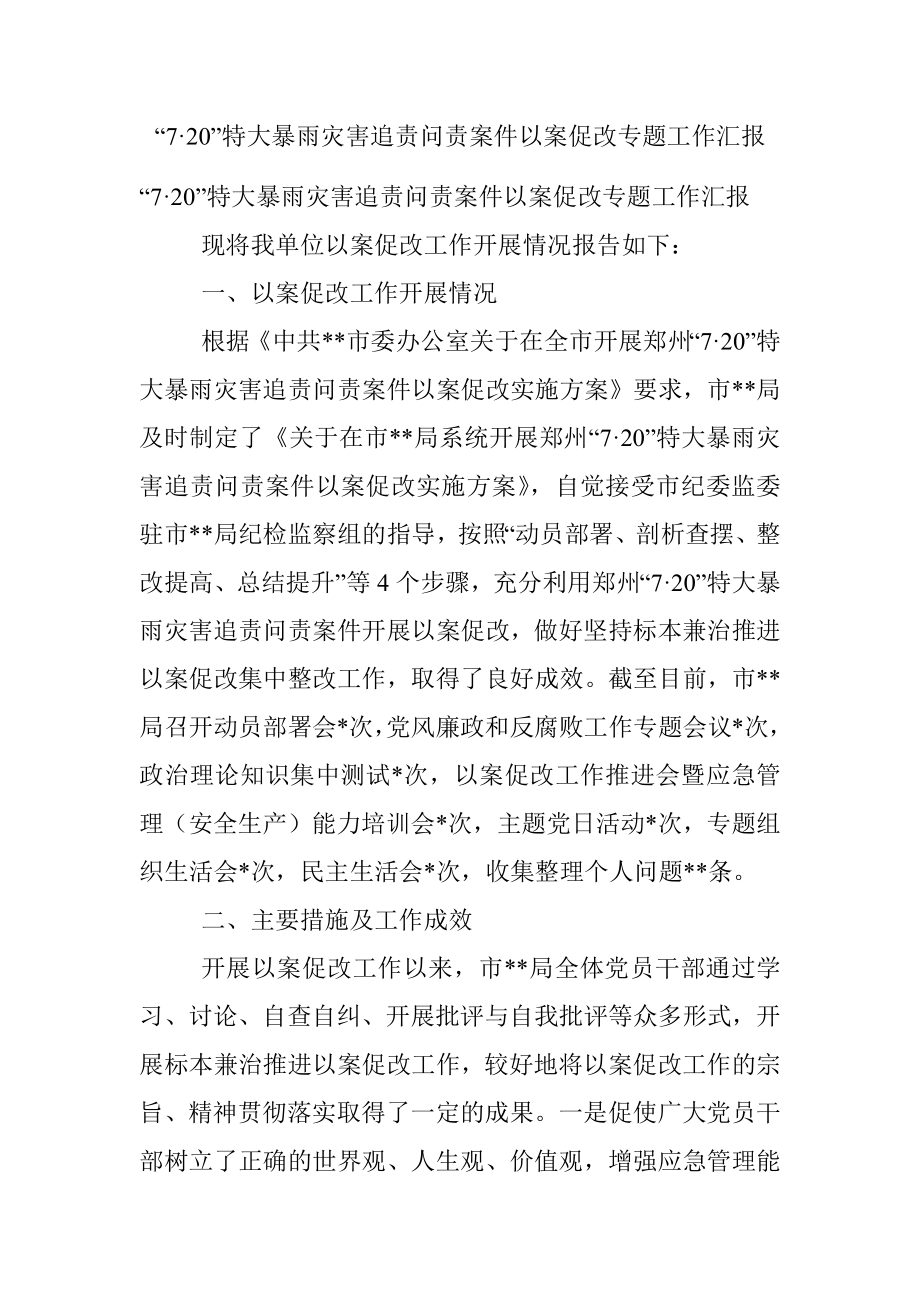 “7·20”特大暴雨灾害追责问责案件以案促改专题工作汇报.docx_第1页