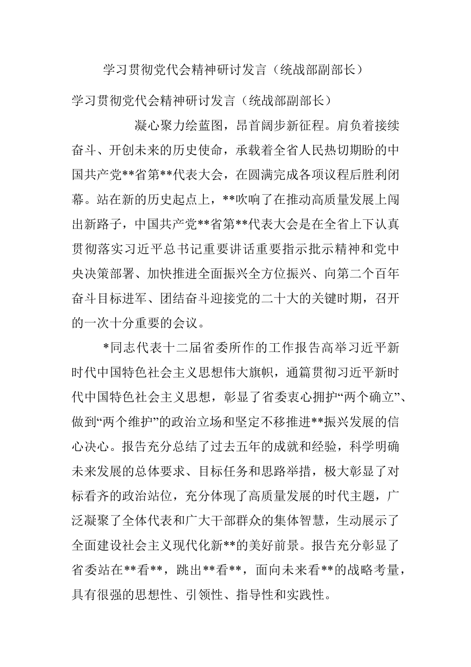 学习贯彻党代会精神研讨发言（统战部副部长）.docx_第1页