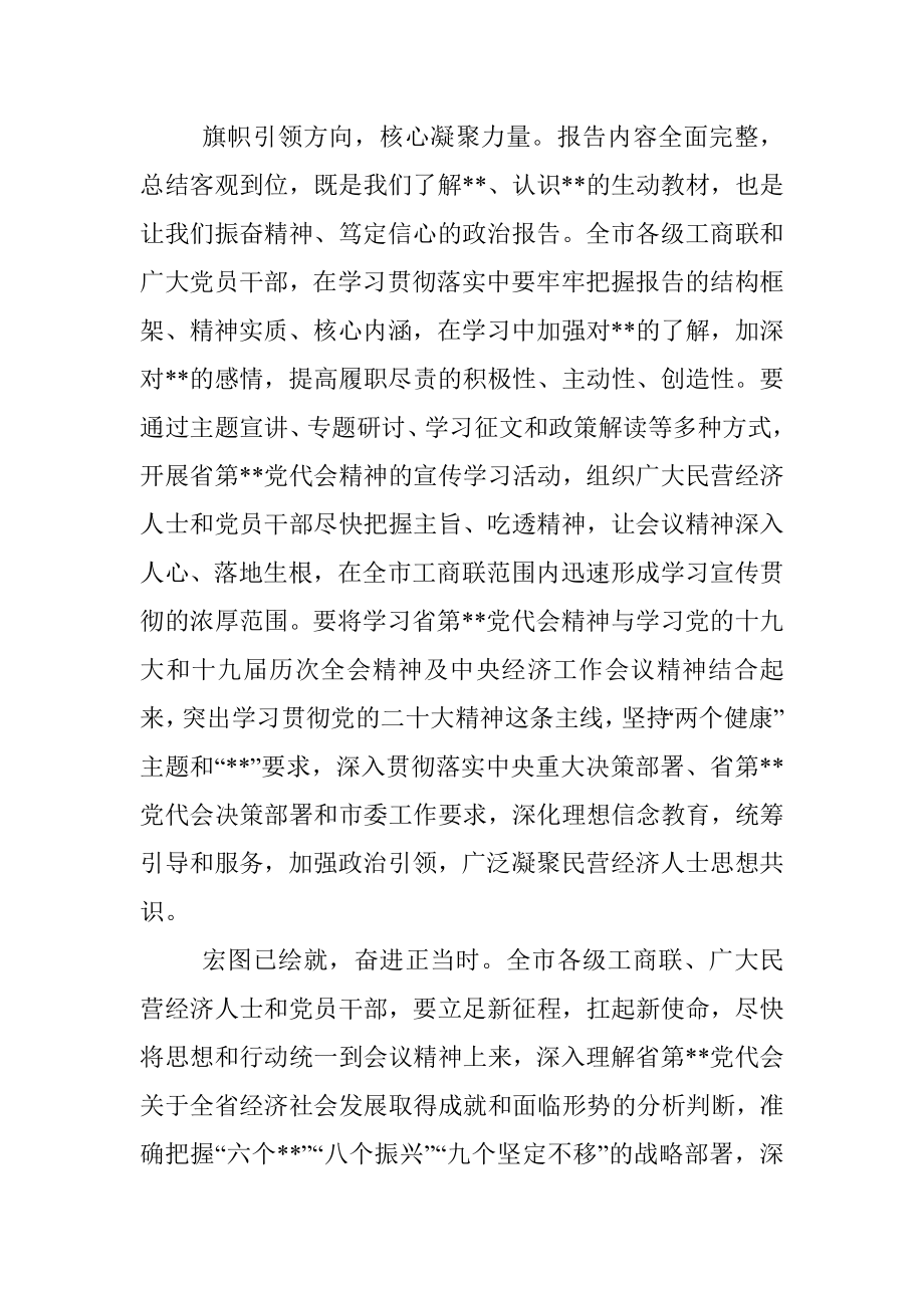 学习贯彻党代会精神研讨发言（统战部副部长）.docx_第2页