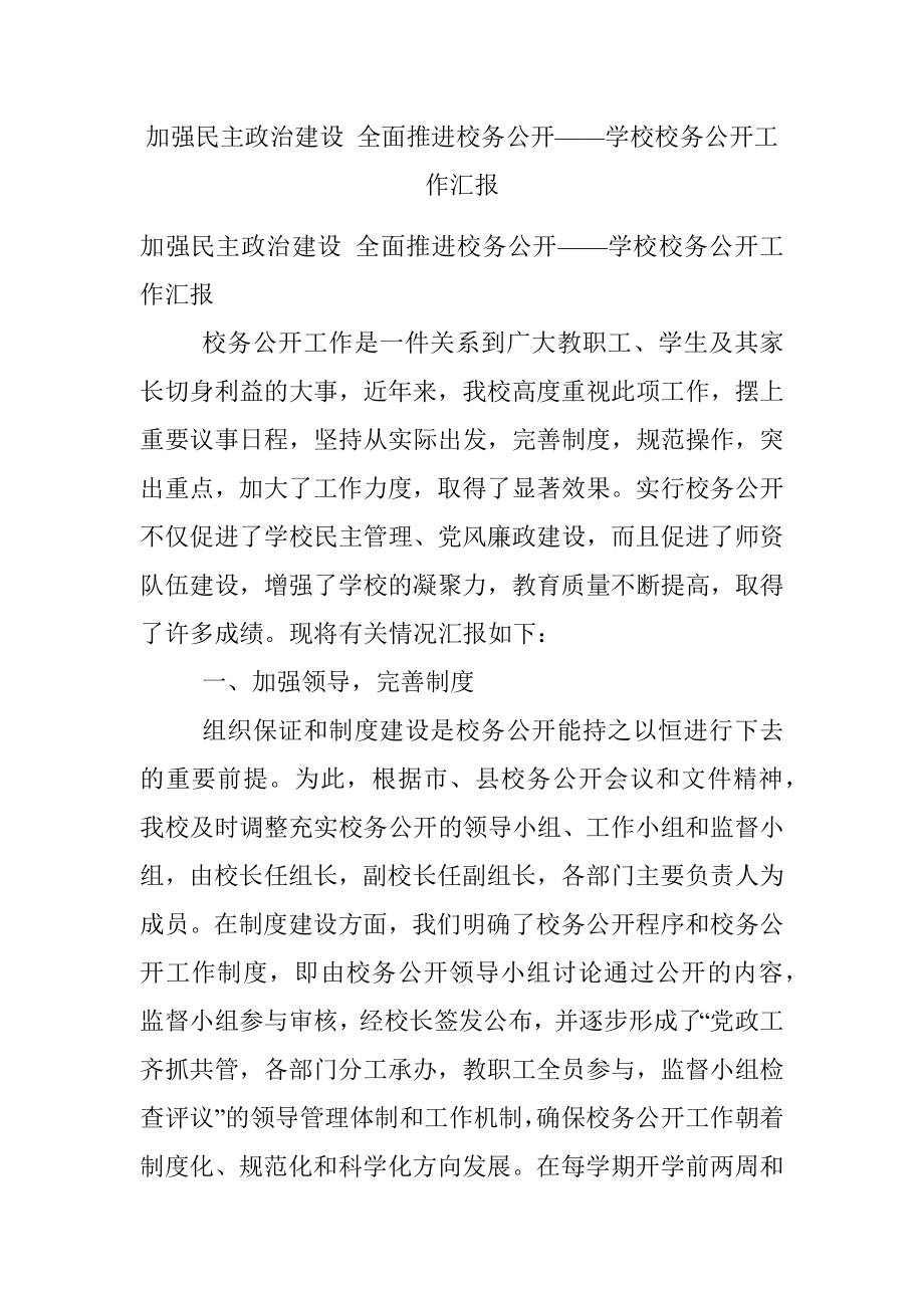 加强民主政治建设 全面推进校务公开——学校校务公开工作汇报.docx_第1页