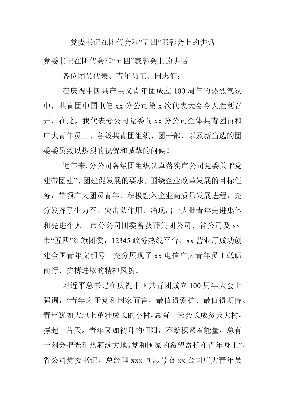 党委书记在团代会和“五四”表彰会上的讲话.docx_第1页