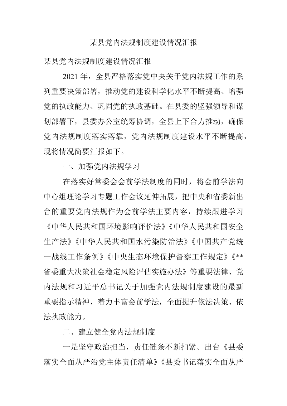 某县党内法规制度建设情况汇报.docx_第1页